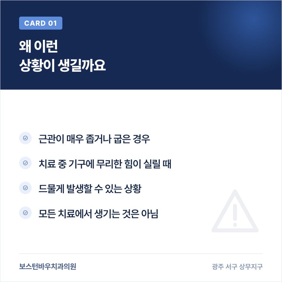 광주재신경치료 뿌리 안쪽 기구 잔류 원인 카드