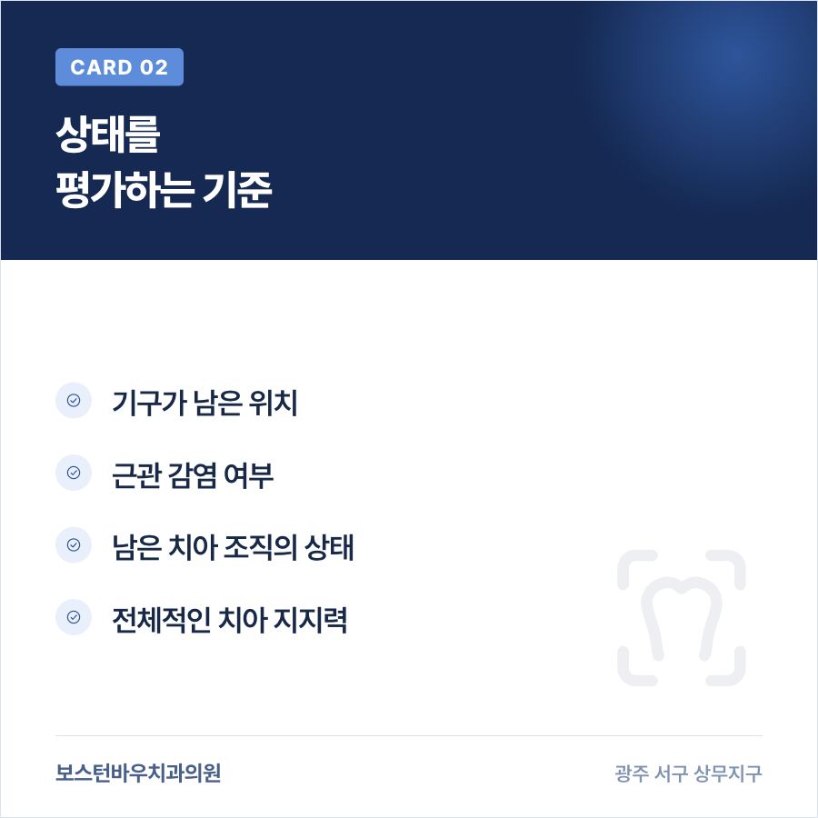 광주재신경치료 뿌리 기구 잔류 평가 기준 카드