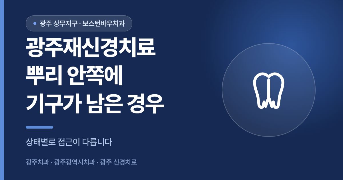 광주재신경치료 뿌리 안쪽 기구 잔류 안내 썸네일