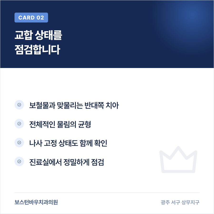 상무지구치과 임플란트 교합 점검 카드