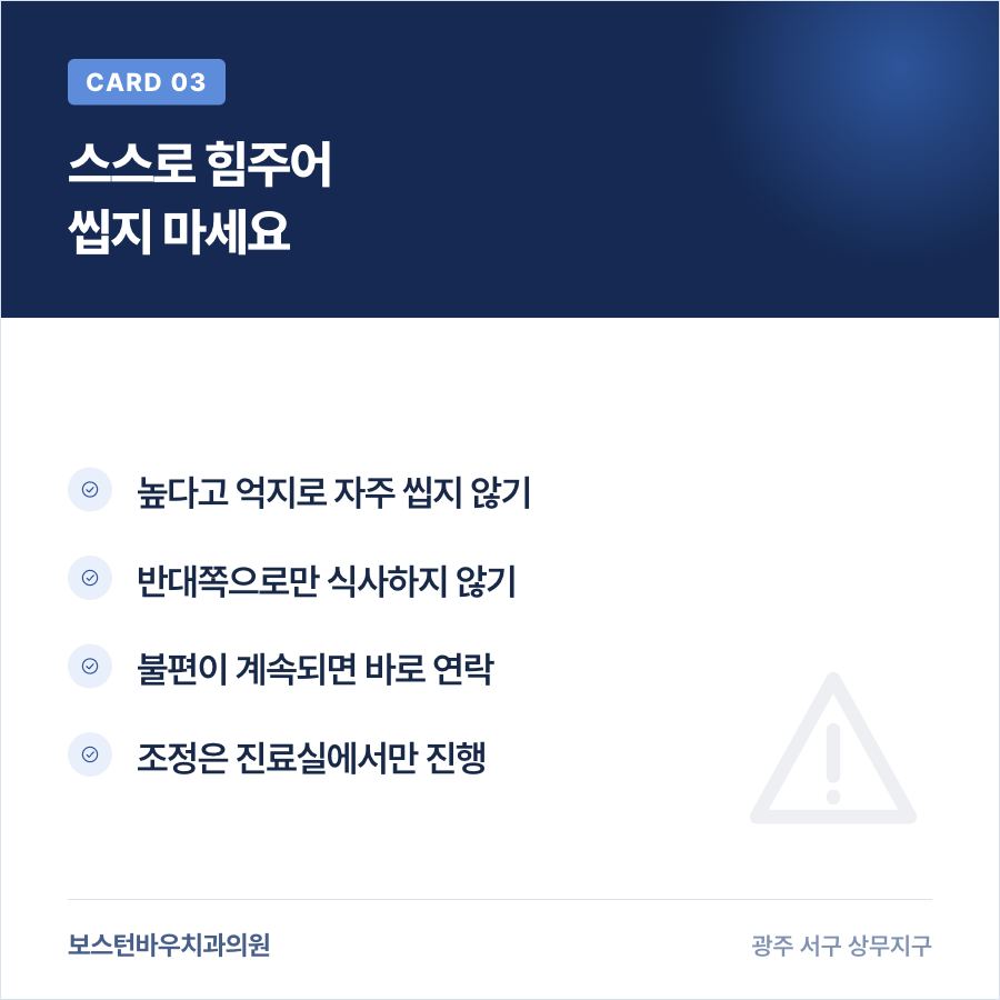 상무지구치과 임플란트 교합 이상 시 주의사항 카드