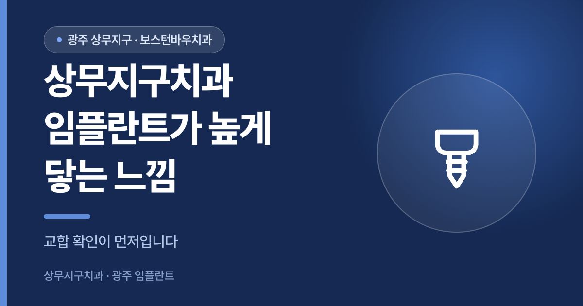 상무지구치과 임플란트 보철물이 높게 닿는 느낌을 안내하는 썸네일