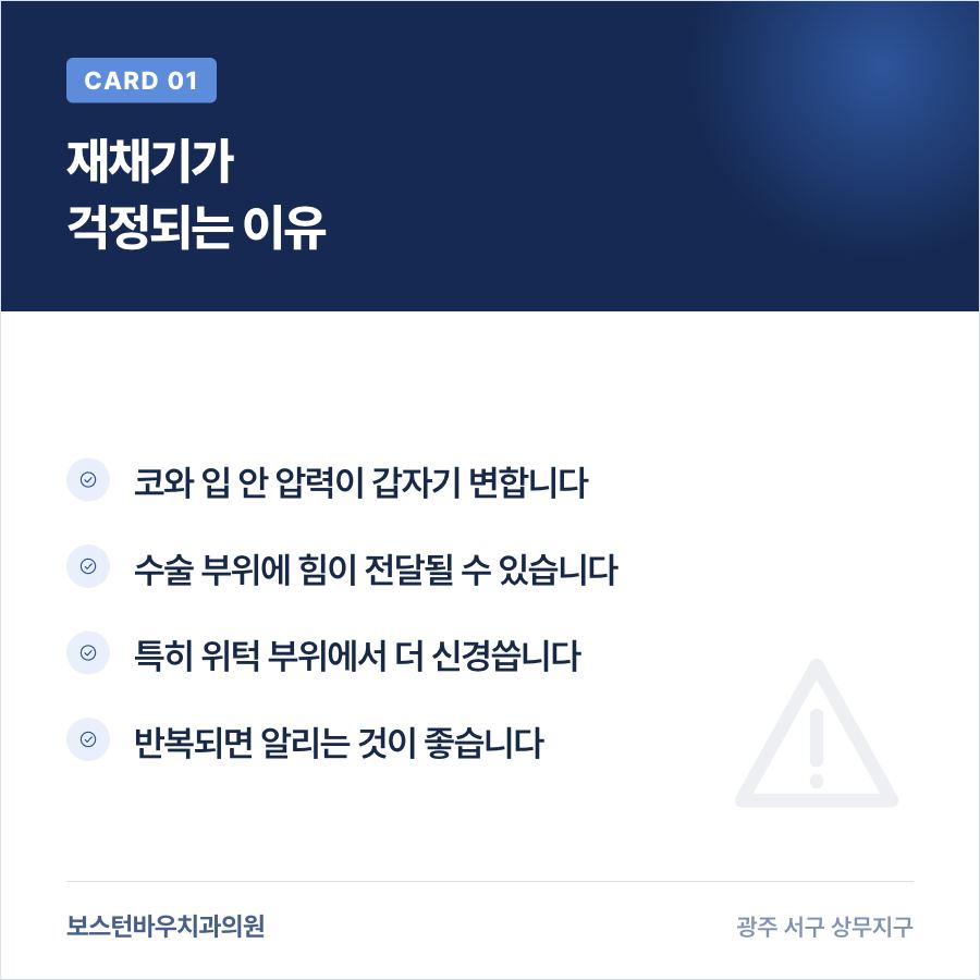 상무지구치과 임플란트 수술 후 재채기 주의 카드