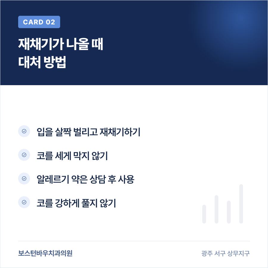 상무지구치과 임플란트 재채기 대처 방법 카드