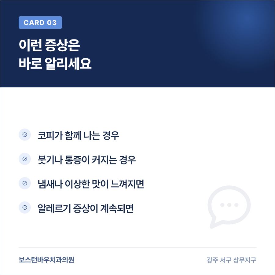 상무지구치과 임플란트 수술 후 알려야 할 증상 카드