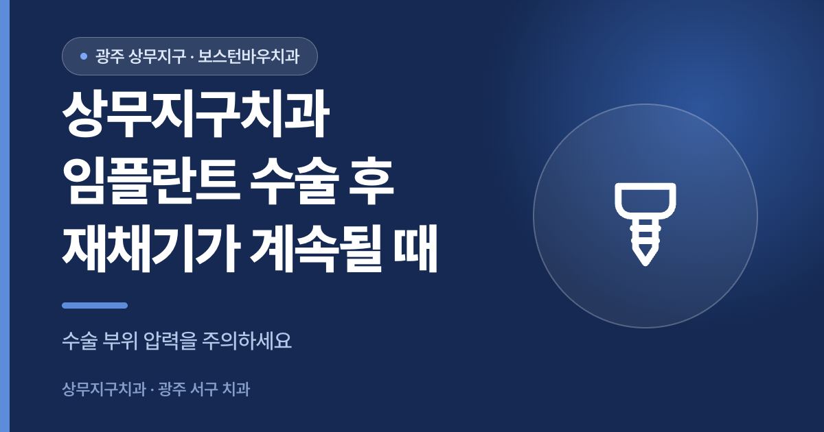 상무지구치과 임플란트 수술 후 재채기 대처를 안내하는 썸네일