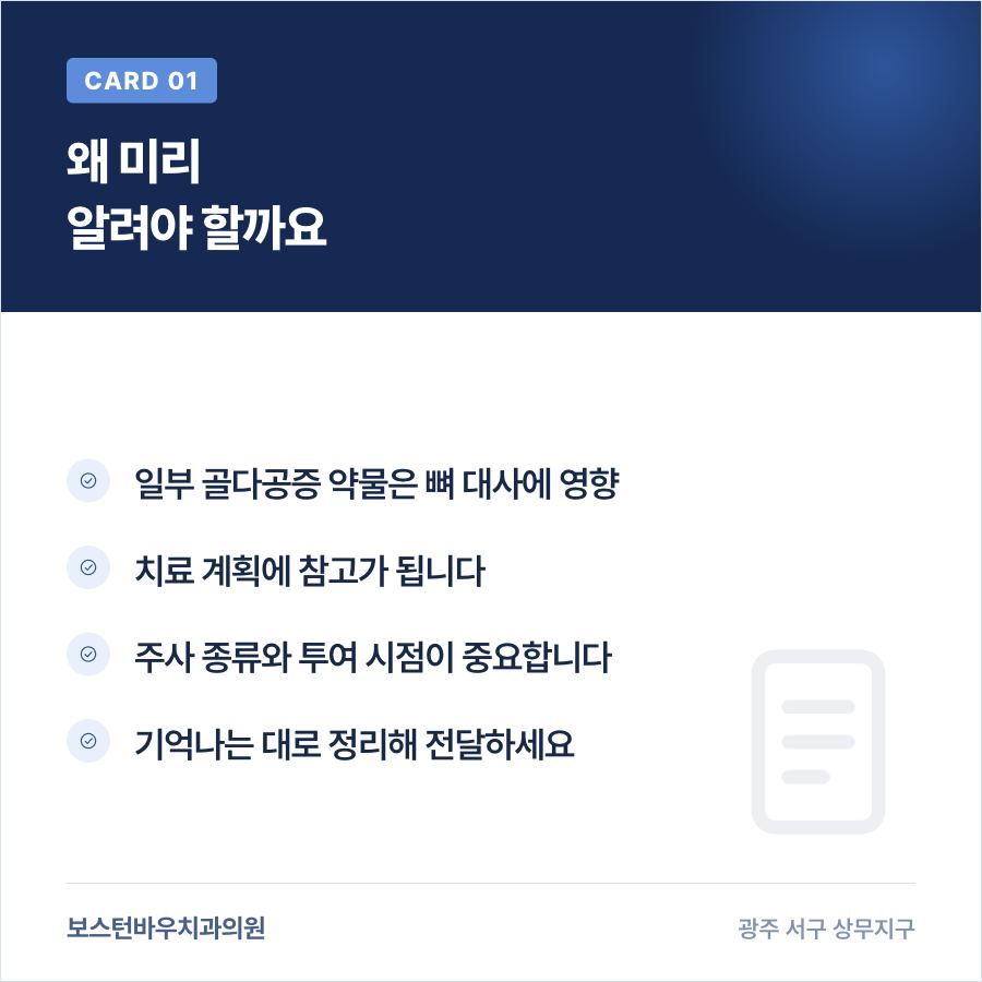 치평동치과 임플란트 전 골다공증 주사 이력 공유 카드