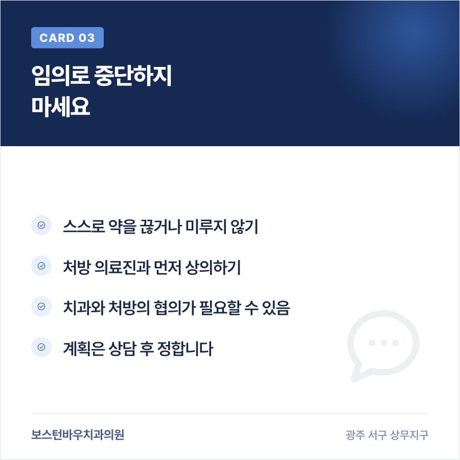 치평동치과 임플란트 전 골다공증 약 임의 중단 주의 카드