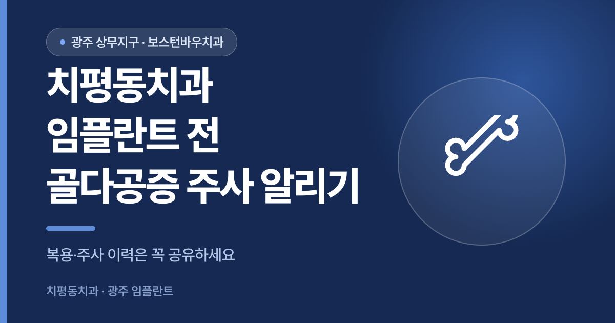 치평동치과 임플란트 전 골다공증 주사 이력 안내 썸네일