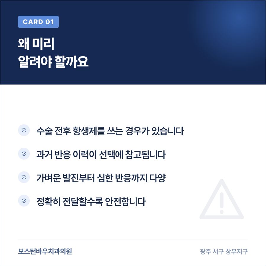 쌍촌동치과 임플란트 전 항생제 알레르기 안내 카드