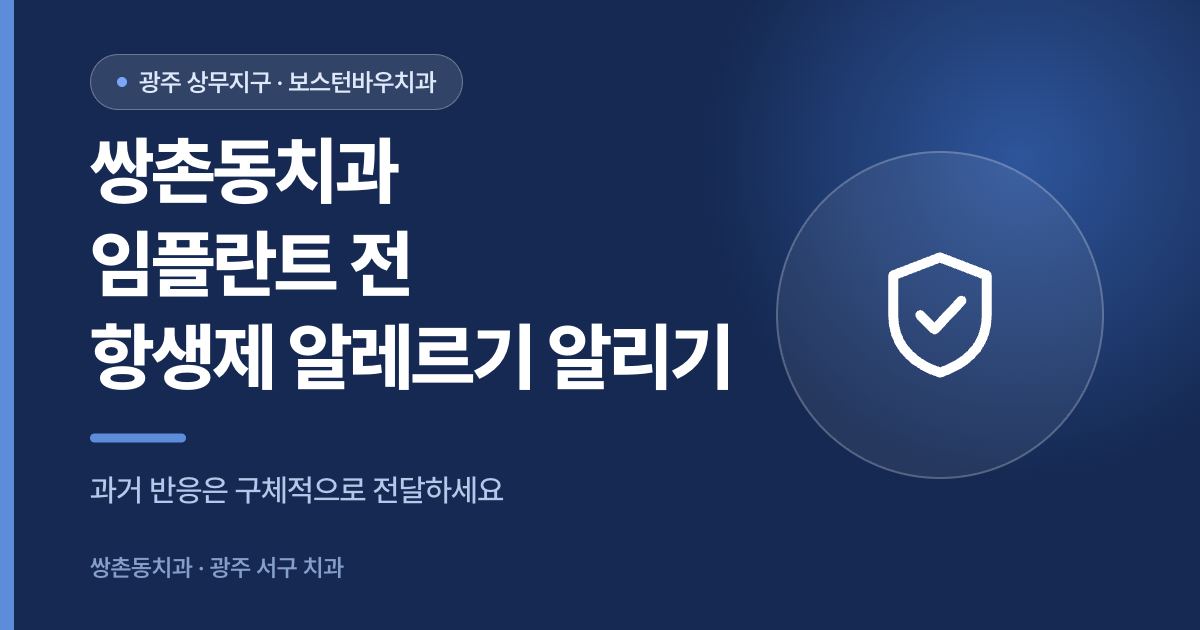 쌍촌동치과 임플란트 전 항생제 알레르기 이력 안내 썸네일
