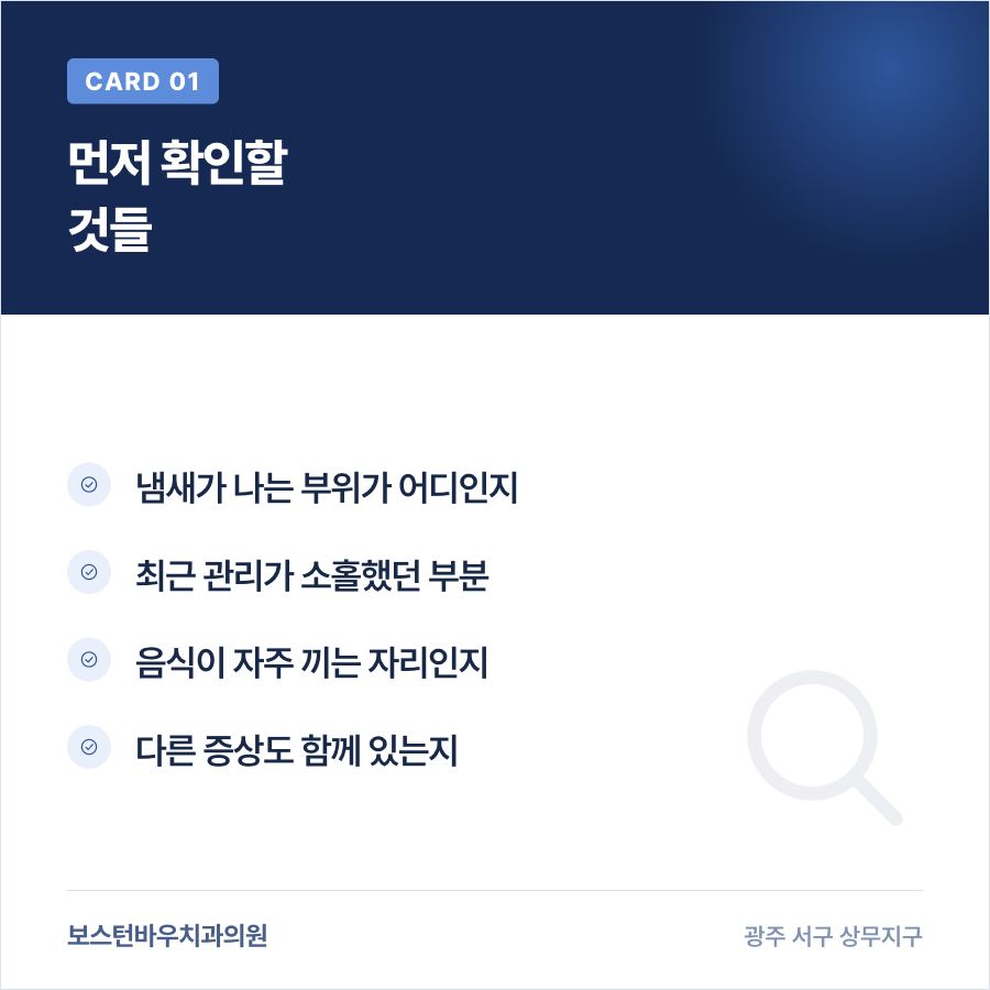 농성동치과 임플란트 보철물 냄새 원인 확인 카드