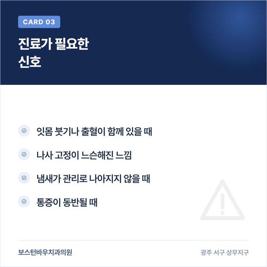 농성동치과 임플란트 냄새 진료 필요 신호 카드