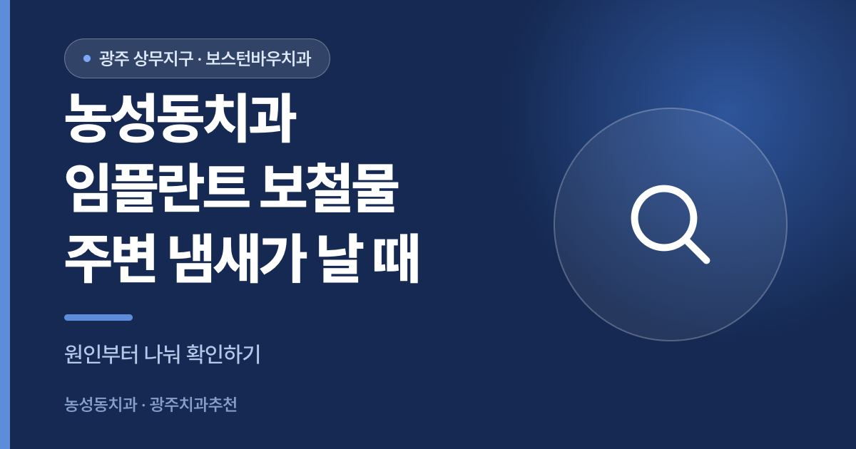 농성동치과 임플란트 보철물 주변 냄새 원인 확인 썸네일