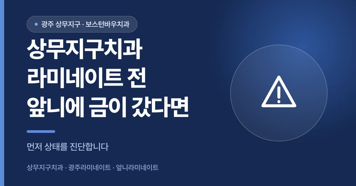 상무지구치과 라미네이트 전 앞니 금 상태 확인 안내 썸네일