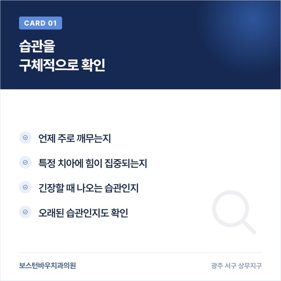 금호동치과 라미네이트 전 입술 깨무는 습관 확인 카드