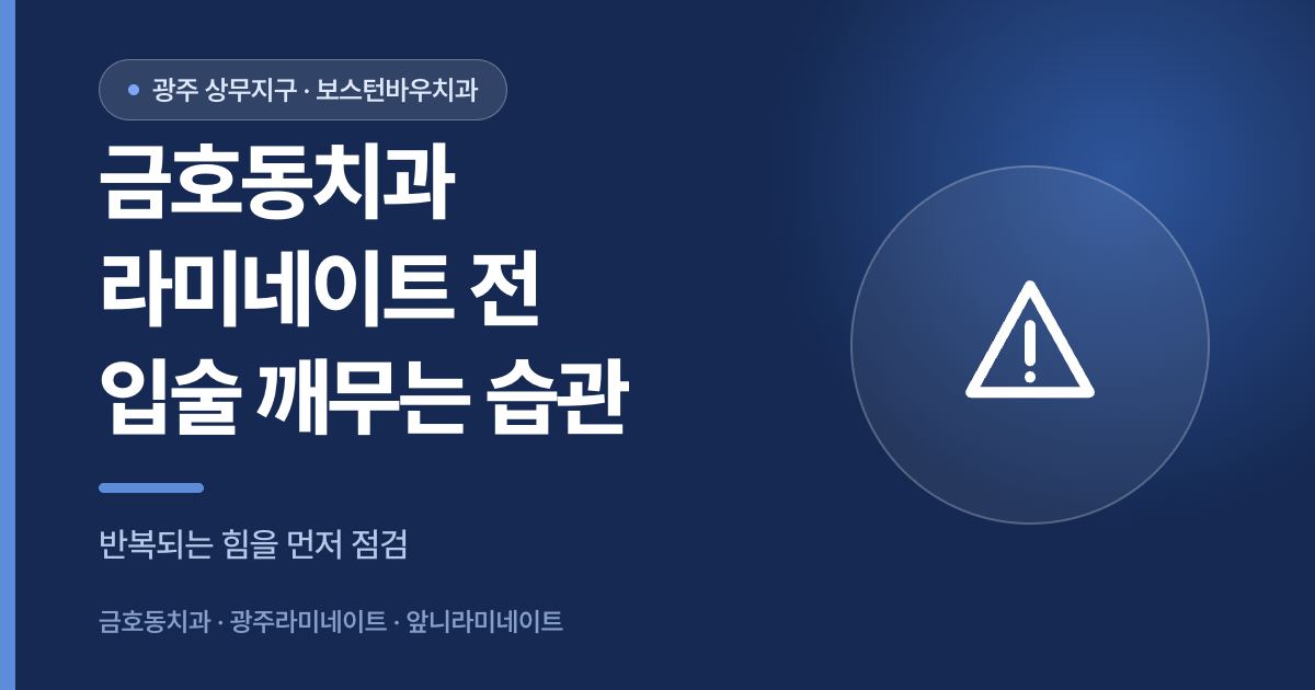 금호동치과 라미네이트 전 입술 깨무는 습관 확인 안내 썸네일