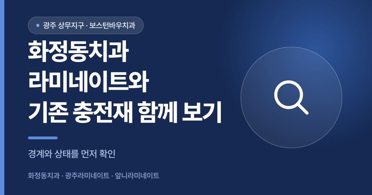 화정동치과 라미네이트와 앞니 사이 충전재 확인 안내 썸네일