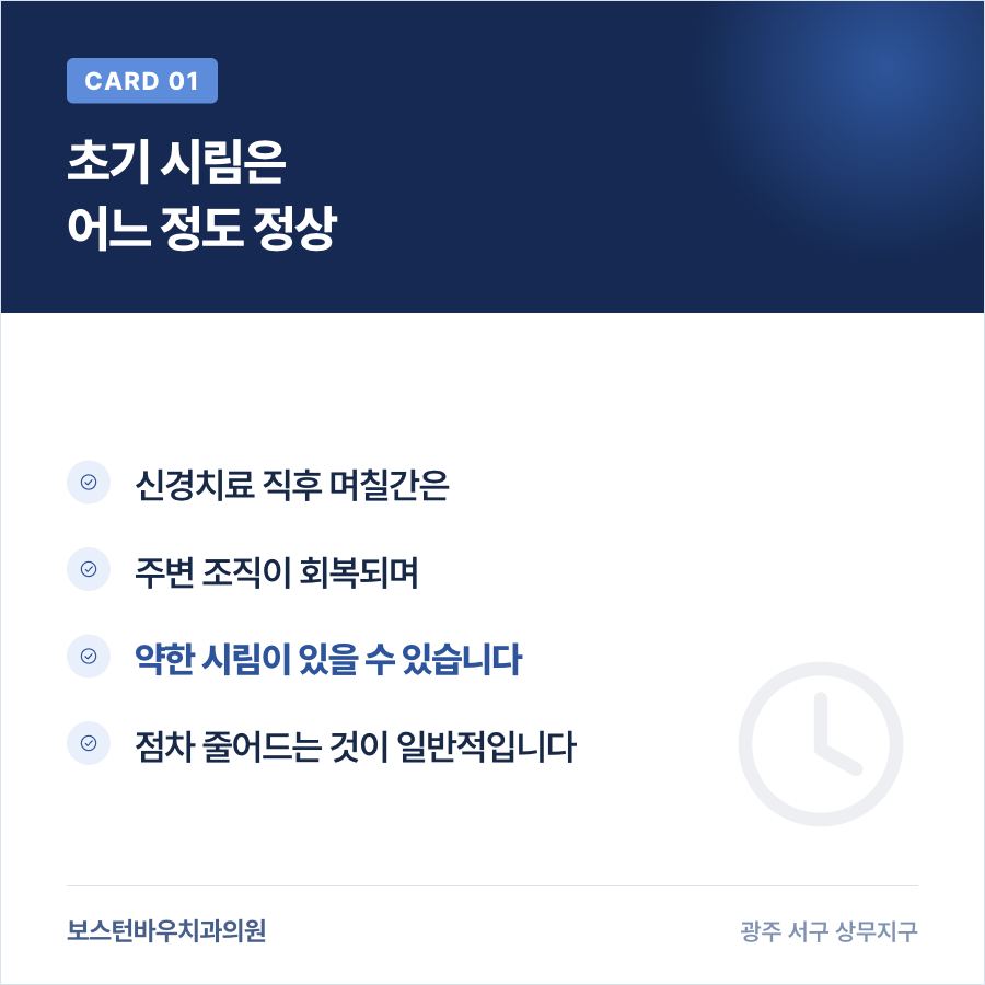 신경치료 후 초기 시림 정상 범위 카드뉴스, 광주신경치료