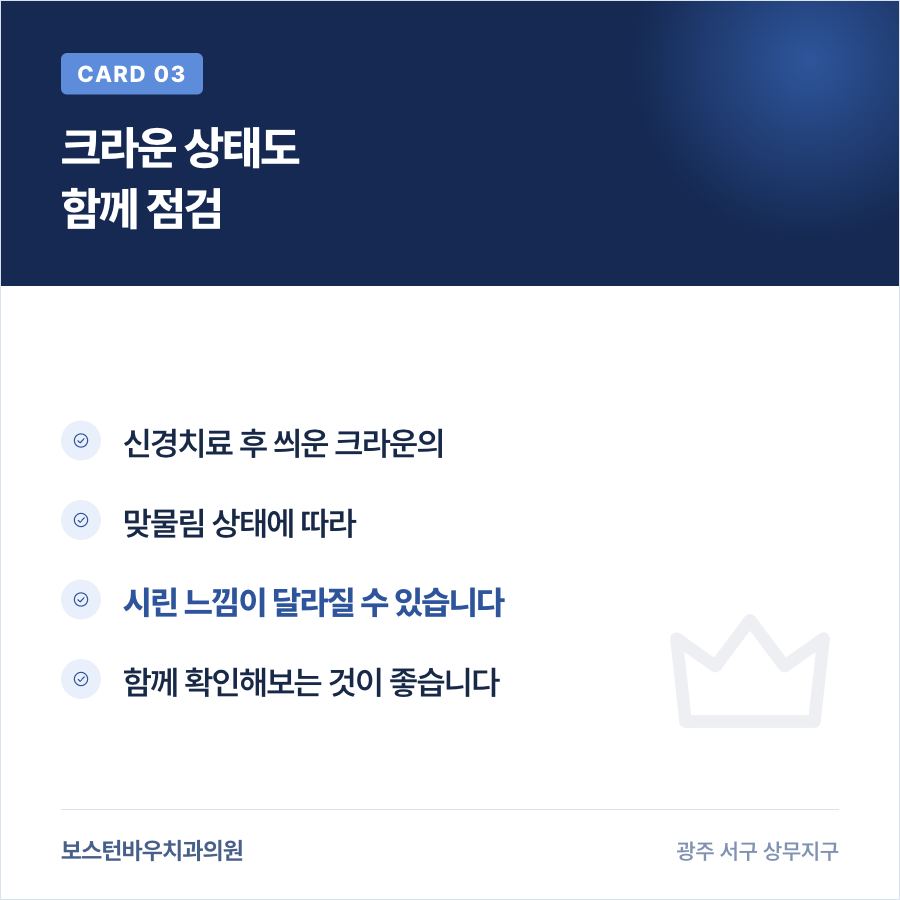 신경치료 후 크라운 상태 점검 카드뉴스, 광주치과