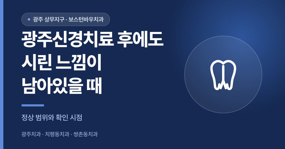 광주신경치료 후 시린 느낌 확인 안내 이미지, 광주치과