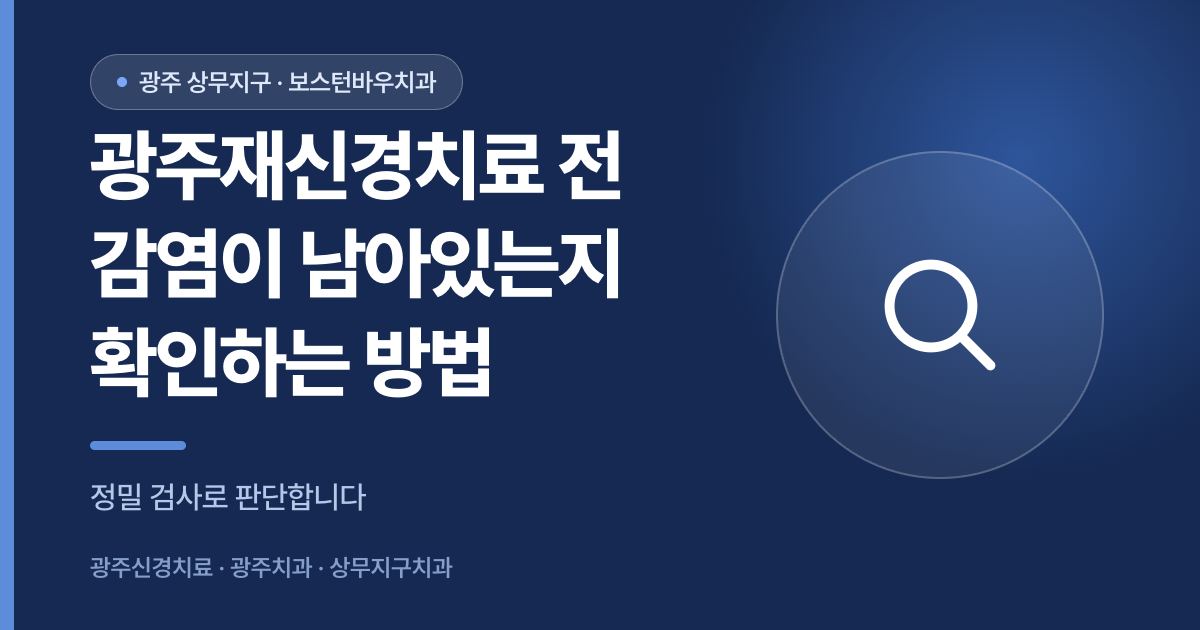 광주재신경치료 전 감염 확인 검사 안내 이미지, 광주신경치료