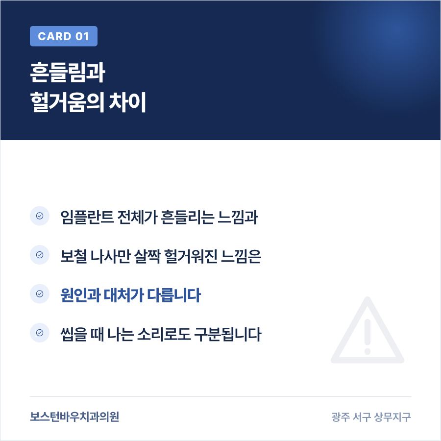 임플란트 흔들림과 나사 헐거움 차이 설명 카드뉴스