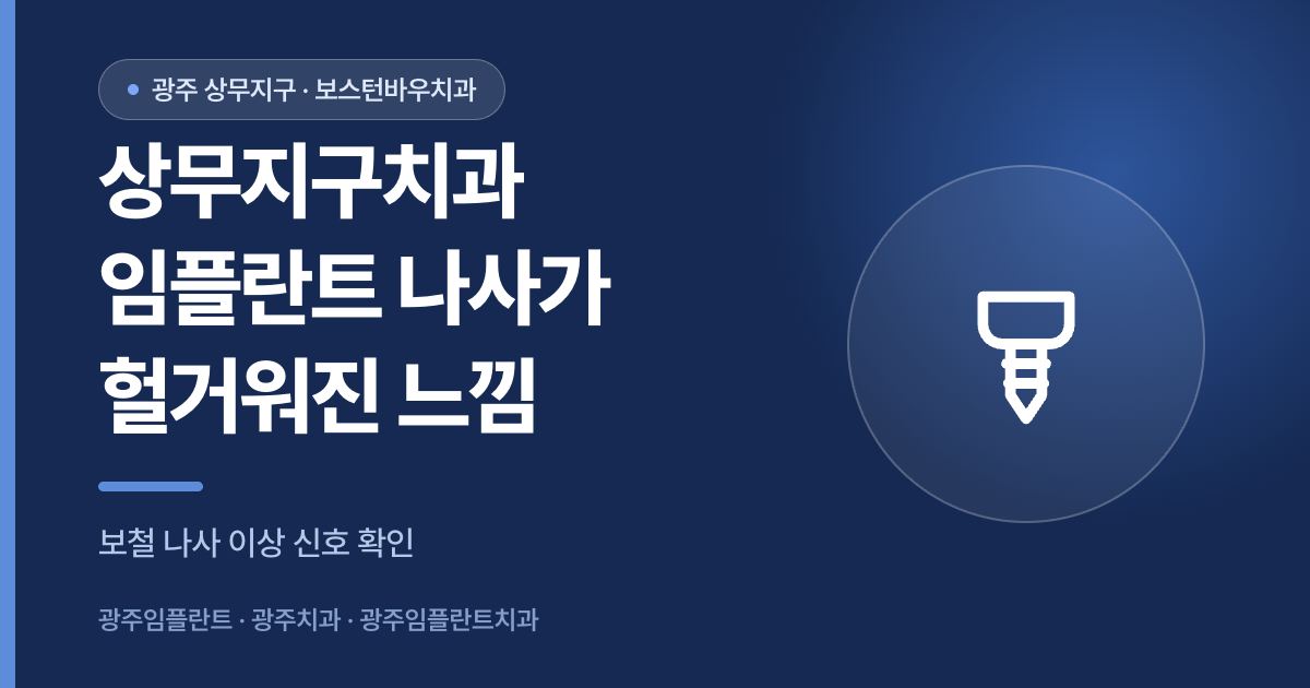 상무지구치과 임플란트 나사 헐거움 확인 안내 이미지, 광주임플란트 광주치과