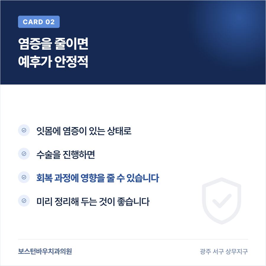 임플란트 전 염증 관리로 안정적인 예후 카드뉴스, 광주임플란트치과