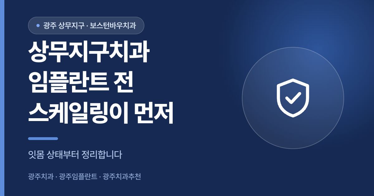 상무지구치과 임플란트 전 스케일링 필요성 안내 이미지, 광주치과 광주임플란트