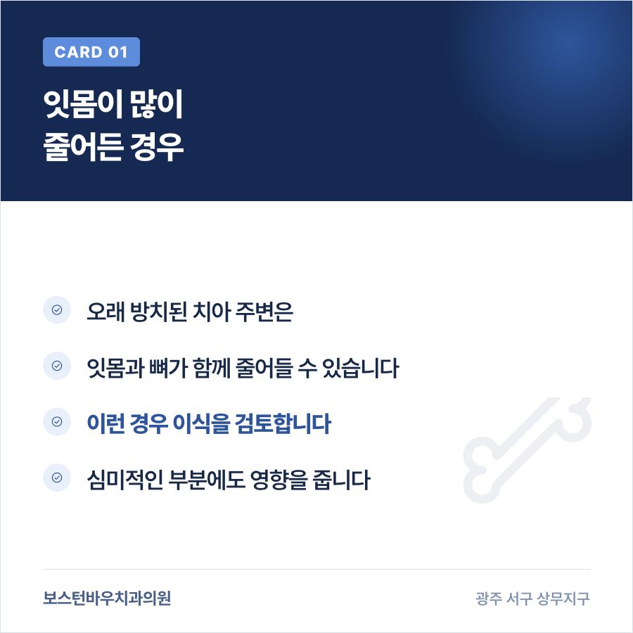 임플란트 잇몸이식 필요 상황 설명 카드뉴스, 광주임플란트