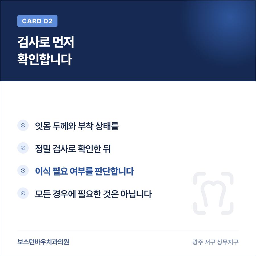 임플란트 잇몸이식 여부 검사 확인 카드뉴스, 광주임플란트치과