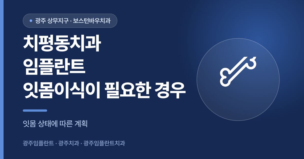 치평동치과 임플란트 잇몸이식 필요 여부 안내 이미지, 광주임플란트
