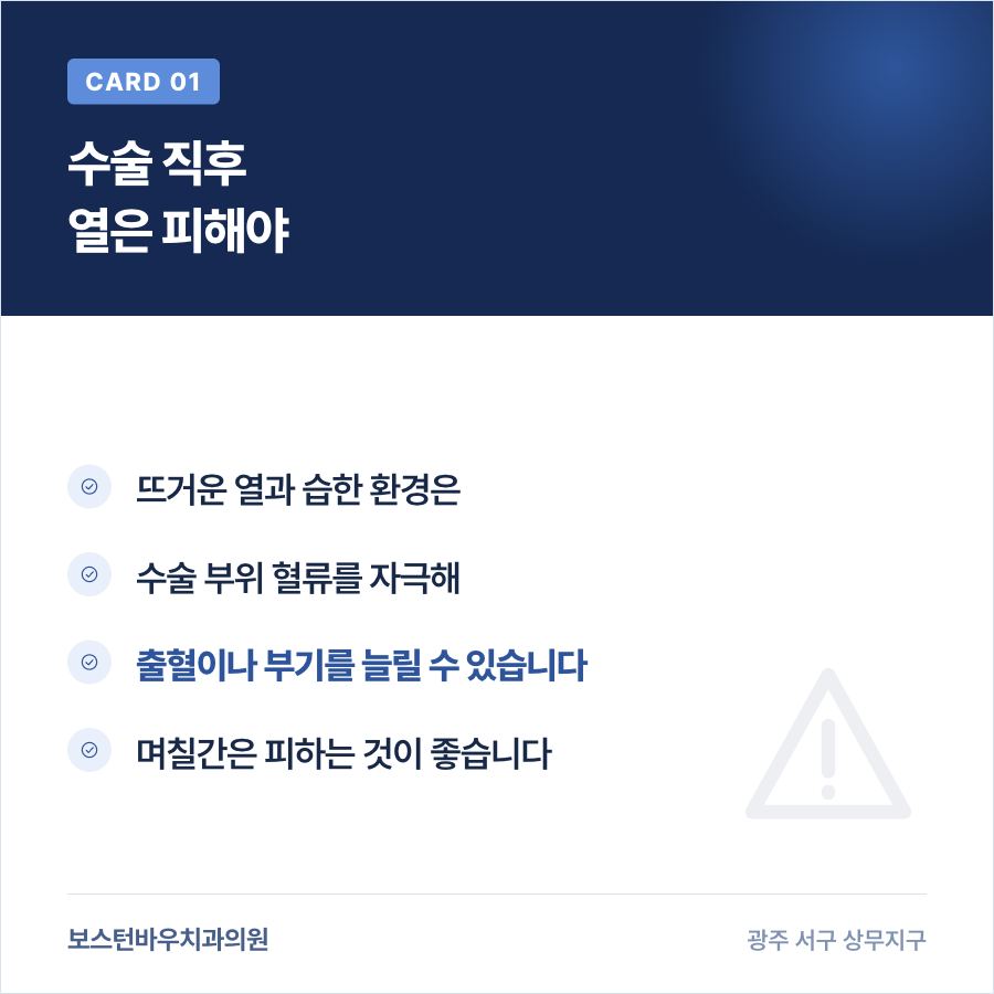 임플란트 수술 후 사우나 열 노출 주의 카드뉴스