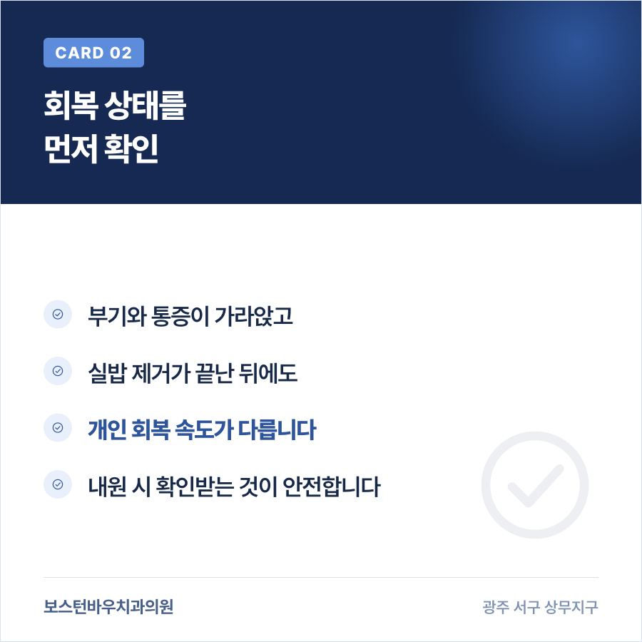 임플란트 회복 상태 확인 후 사우나 이용 카드뉴스, 광주임플란트치과