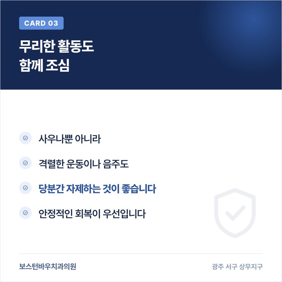 임플란트 회복기 활동 주의 안내 카드뉴스