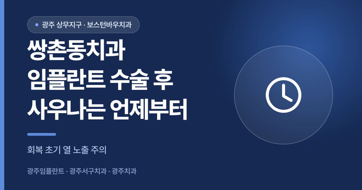 쌍촌동치과 임플란트 수술 후 사우나 찜질방 시기 안내 이미지, 광주임플란트