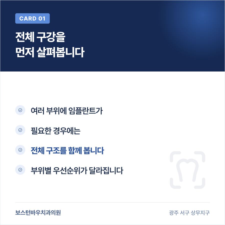 임플란트 여러 개 식립 전체 검토 카드뉴스, 광주임플란트