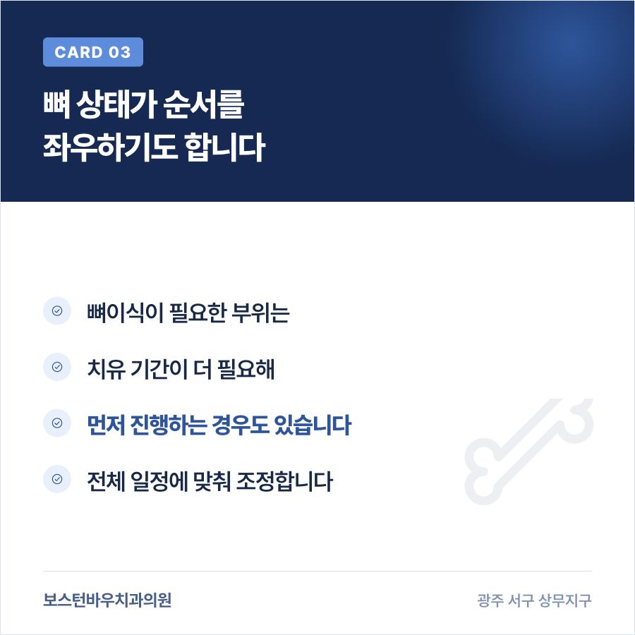 임플란트 뼈 상태에 따른 순서 조정 카드뉴스