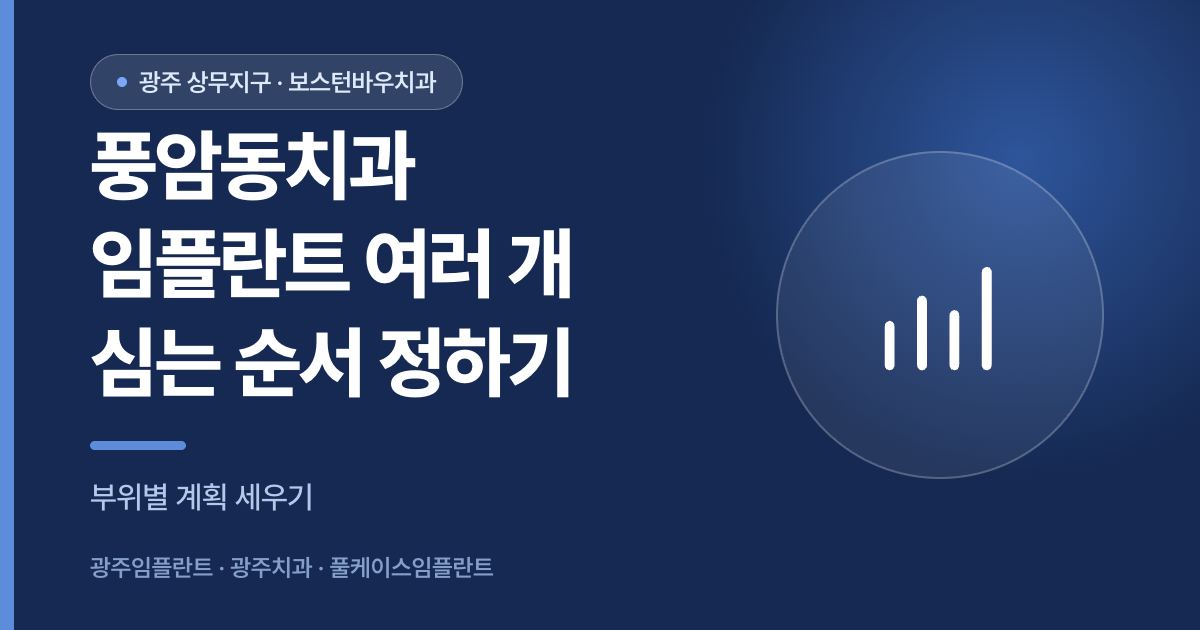 풍암동치과 임플란트 여러 개 식립 순서 안내 이미지, 광주임플란트