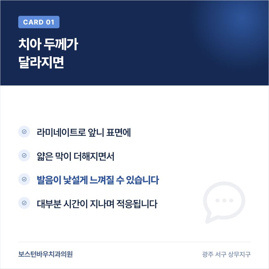 라미네이트 후 발음 변화 이유 설명 카드뉴스, 앞니라미네이트