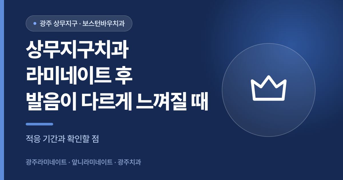 상무지구치과 라미네이트 후 발음 변화 적응 안내 이미지, 광주라미네이트 앞니라미네이트