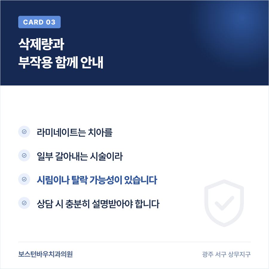 라미네이트 삭제량 부작용 안내 카드뉴스