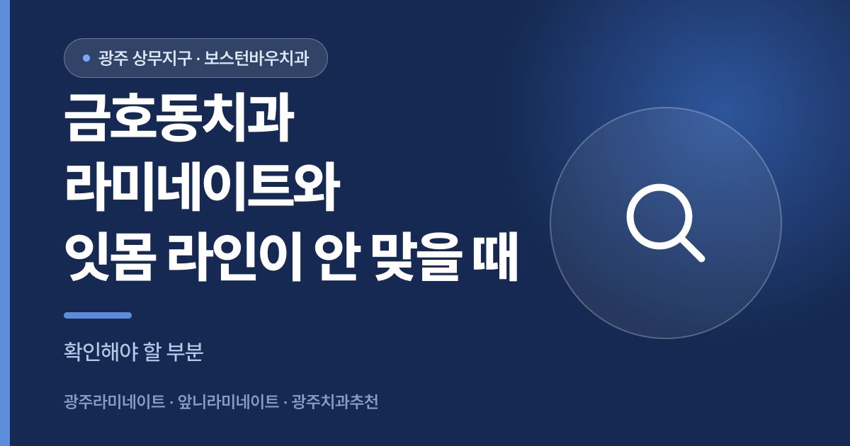 금호동치과 라미네이트 잇몸 라인 확인 안내 이미지, 광주라미네이트