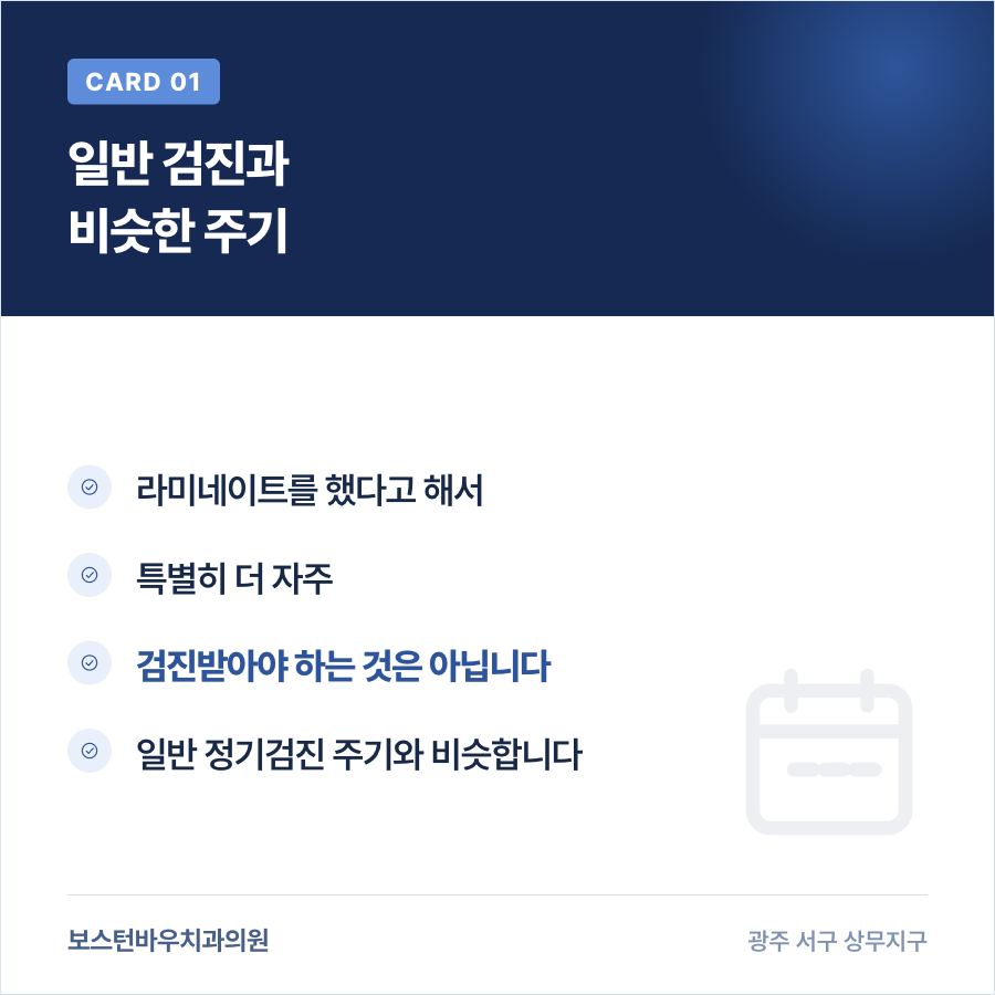 라미네이트 정기검진 주기 안내 카드뉴스, 광주라미네이트