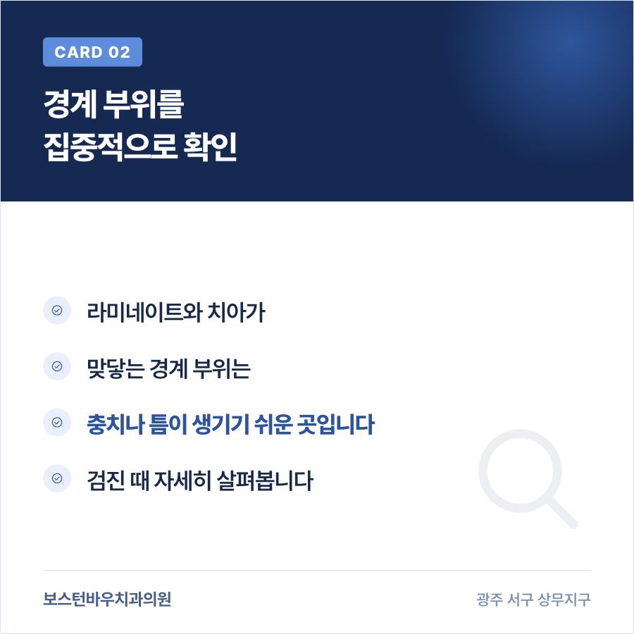 라미네이트 경계 부위 검진 확인 카드뉴스, 앞니라미네이트