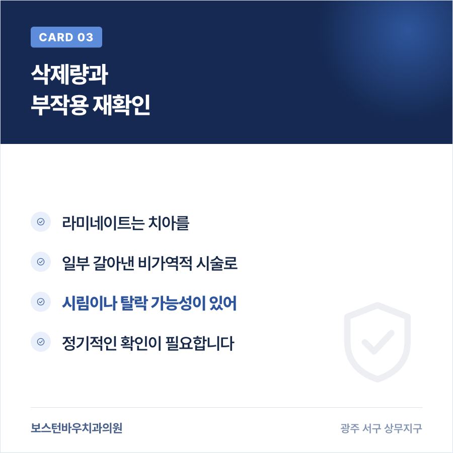 라미네이트 삭제량 부작용 정기 확인 카드뉴스