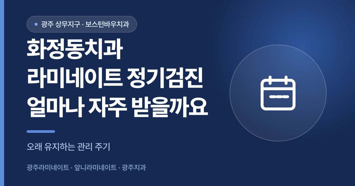 화정동치과 라미네이트 정기검진 주기 안내 이미지, 광주라미네이트