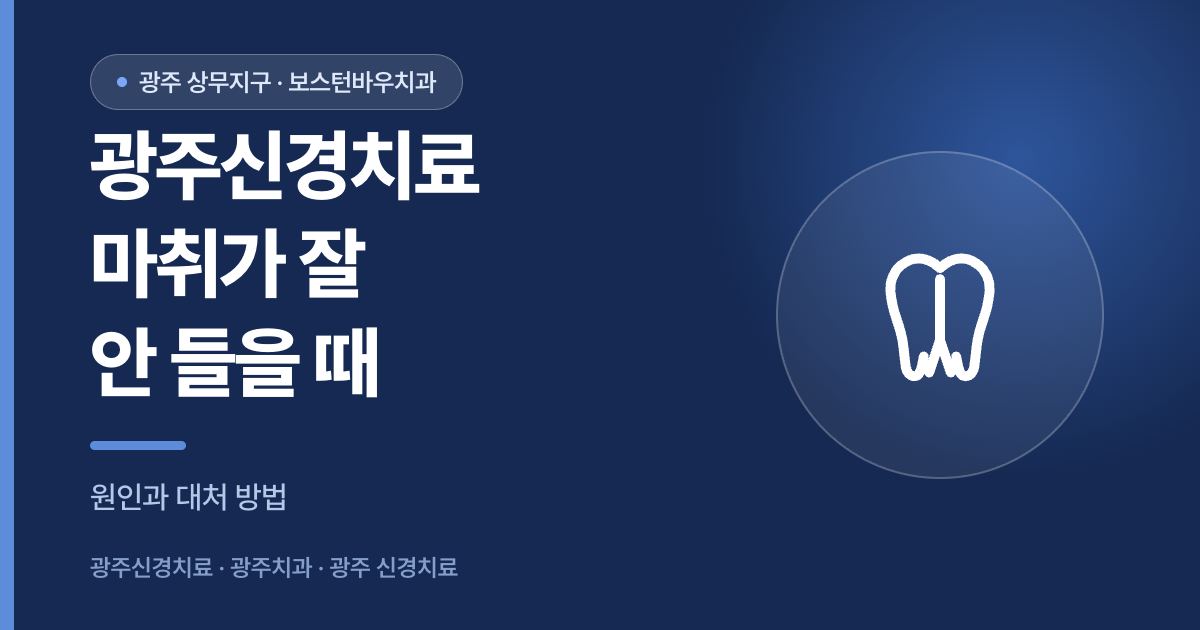 광주신경치료 중 마취가 잘 듣지 않을 때 확인할 점을 설명하는 썸네일