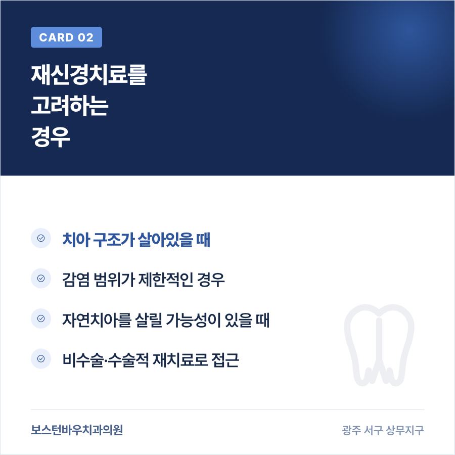 재신경치료를 고려하는 경우를 설명하는 카드뉴스